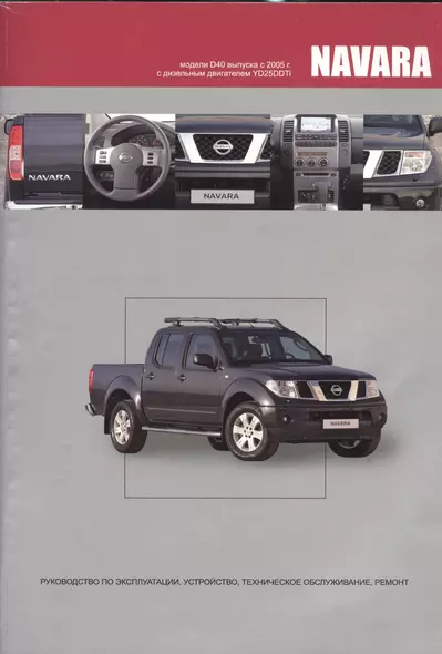 NISSAN NAVARA Мод. D40 вып. с 2005 г. с диз. двигат. YD25DDTi… (м) (2 вида) - фото 1