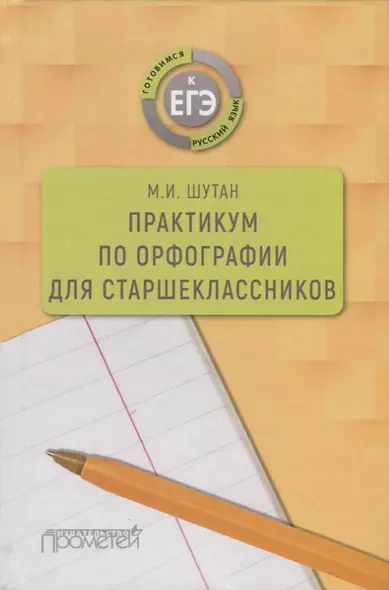 Практикум по орфографии для старшеклассников. Учебное пособие - фото 1