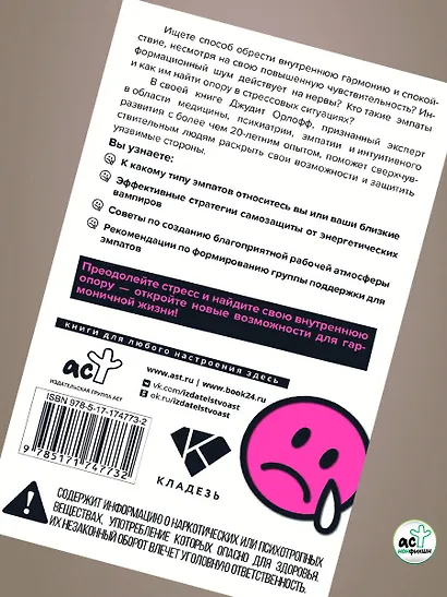 Эмпатия. Психология сверхчувствительного человека - фото 5