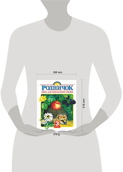 Родничок: книга для внеклассного чтения в 3-м классе - фото 11