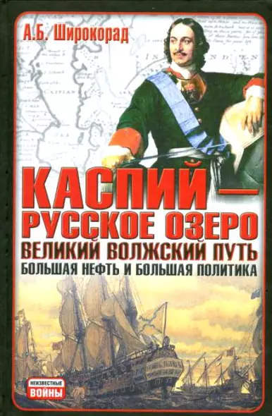 Каспий - русское озеро. Великий волжский путь. Большая нефть и большая политика - фото 1