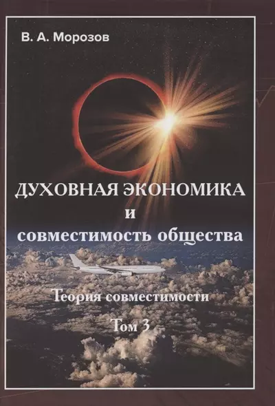 Теория совместимости. В трех томах. Том 3. Духовная экономика и совместимость общества - фото 1