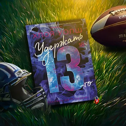 Удержать 13-го - фото 12