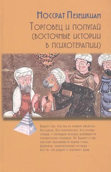Торговец и попугай Восточные истории в психотерапии (2,3,4 изд) (ПТ) Пезешкиан (3 вида) (124/167с.) - фото 4