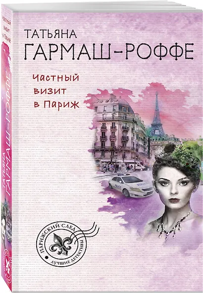 Частный визит в Париж - фото 3