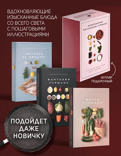 Изысканная коллекция гурмана. Сборный комплект из 3-х книг. Пудровый футляр - фото 4