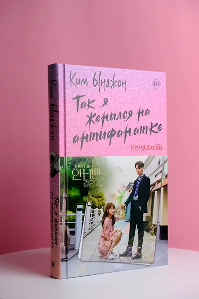 Так я женился на антифанатке. Ненависть - фото 6