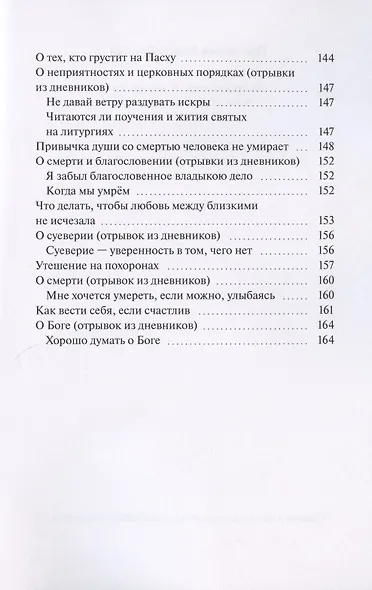 30 проповедей & дневники. Живо и просто о насущном - фото 8