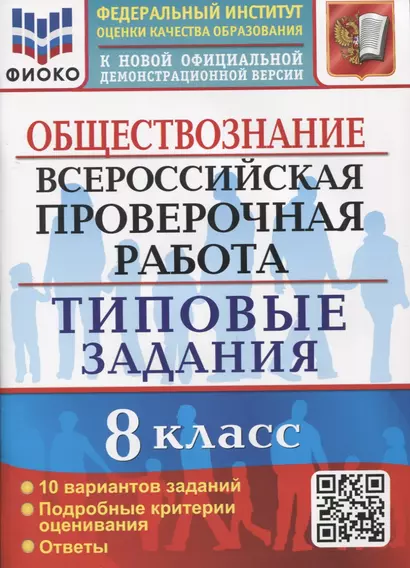 Обществознание. Всероссийская проверочная работа. 8 класс. Типовые задания. 10 вариантов заданий. Подробные критерии оценивания - фото 1