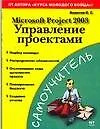 Microsoft Project 2003: Управление проектами - фото 1