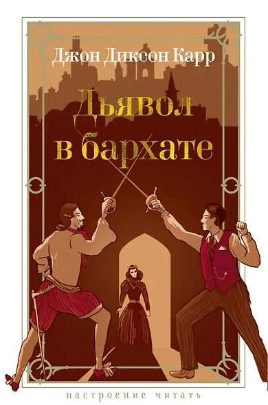 Дьявол в бархате - фото 1