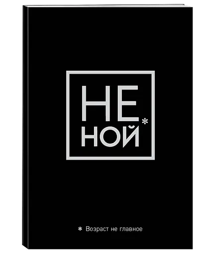 Обложка для паспорта «Не ной. Возраст не главное» - фото 2