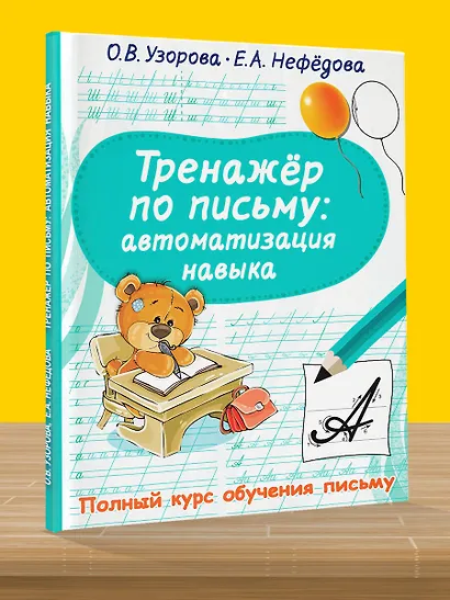 Тренажер по письму. Автоматизация навыка - фото 5