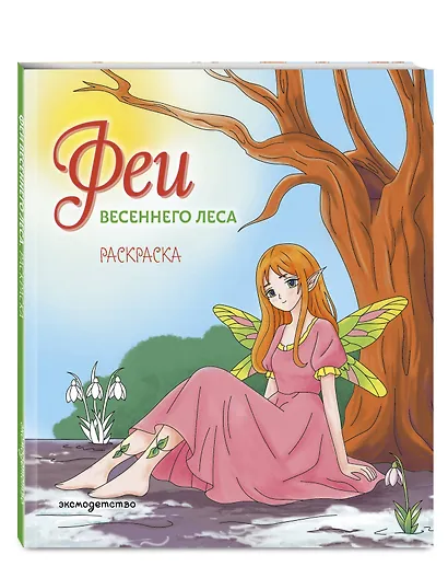 Феи весеннего леса. Раскраска - фото 3