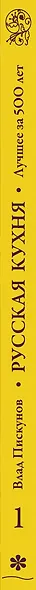Русская кухня. Лучшее за 500 лет. Книга первая - фото 5