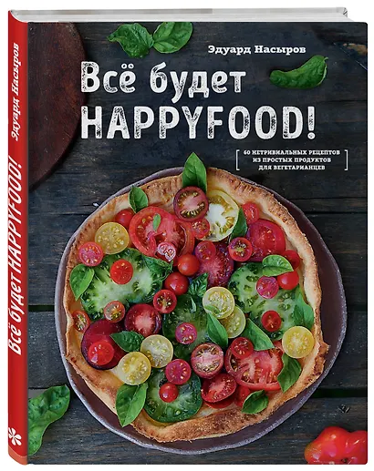 Все будет HappyFood. 60 нетривиальных рецептов из простых продуктов для вегетарианцев - фото 3