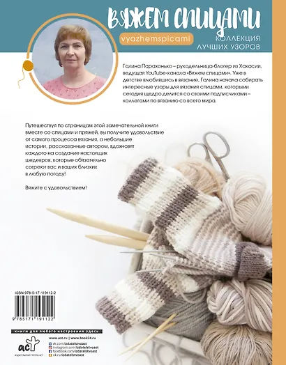 Вяжем спицами. Коллекция лучших узоров - фото 2