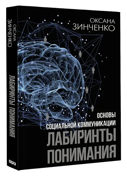 Основы социальной коммуникации. Лабиринты понимания - фото 3
