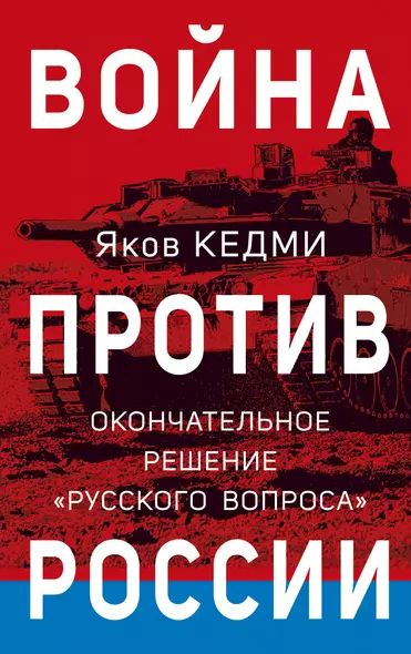 Война против России. Окончательное решение «русского вопроса» - фото 1