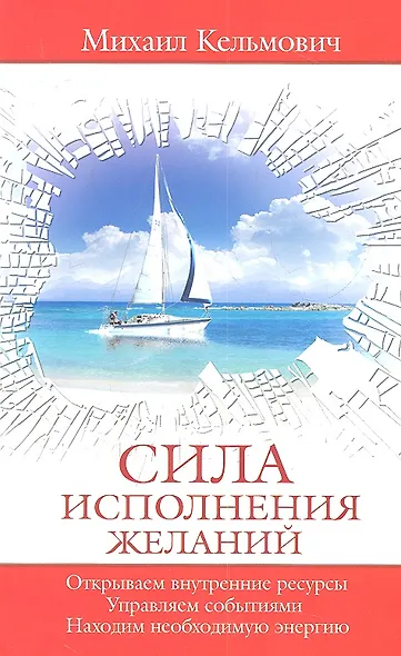 Сила исполнения желаний. Управляем событиями. Открываем внутренние ресурсы. Находим необходимую энергию - фото 2