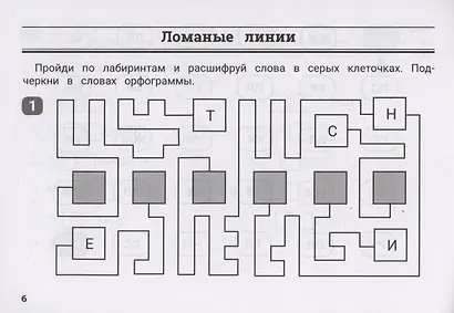 Орфографические лабиринты для начальной школы - фото 5