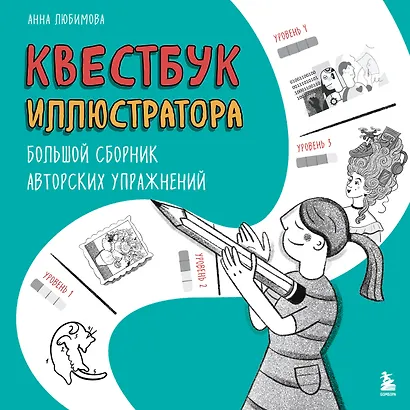 Квестбук иллюстратора. Большой сборник авторских упражнений - фото 1