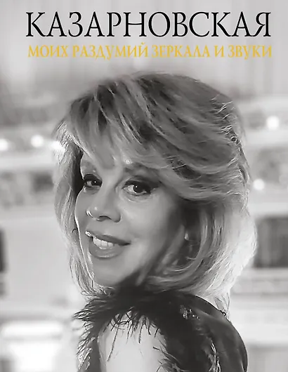 Моих раздумий зеркала и звуки - фото 1