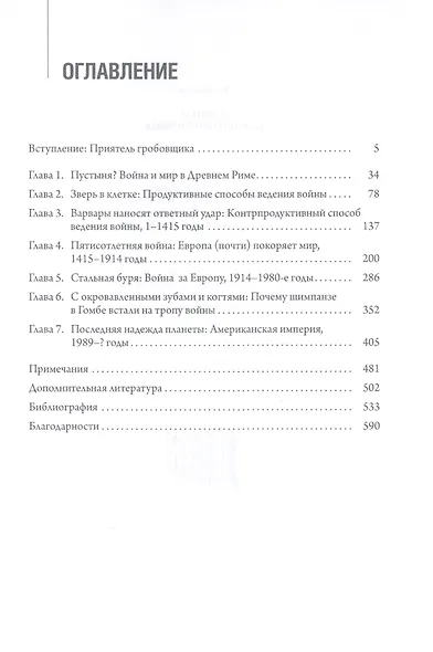 Война! Для чего она нужна?: Конфликт и прогресс цивилизации — от приматов до роботов - фото 2