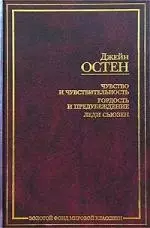 Чувство и чувствительность. Гордость и предубеждение. Леди Сьюзен - фото 1