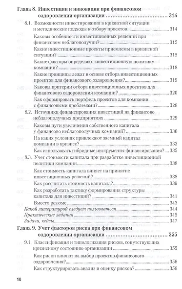 Антикризисное управление: механизмы государства, технологии бизнеса. Уч. и прак. - фото 12