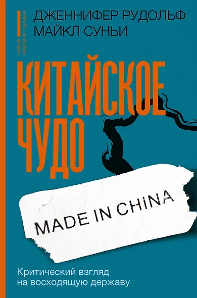 Китайское чудо: критический взгляд на восходящую державу - фото 1