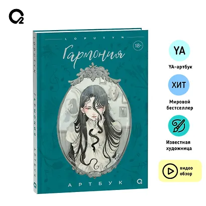 Loputyn. Гармония. Артбук - фото 5