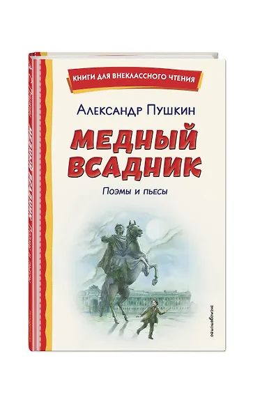 Медный всадник. Поэмы и пьесы (ил. Е. Комраковой) - фото 3