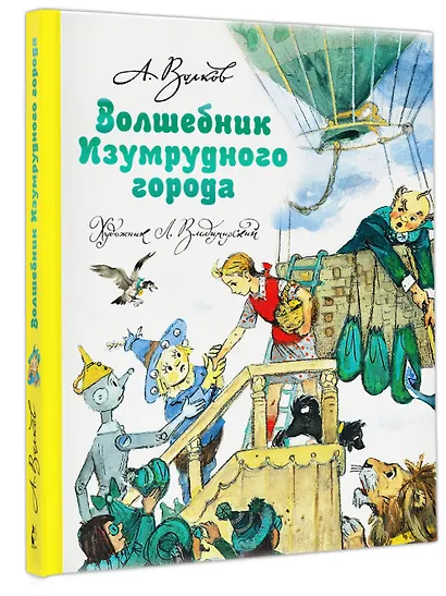 Волшебник Изумрудного города - фото 3