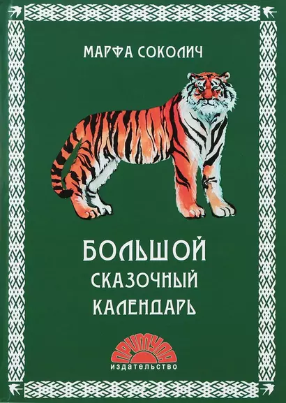 Большой сказочный календарь (илл. Блохина) Соколич - фото 1