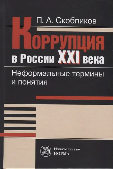 Коррупция в России XXI века. Неформальные термины и понятия. Словарь - фото 1