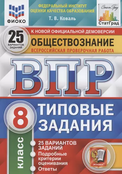 Обществознание. Всероссийская проверочная работа. 8 класс. Типовые задания. 25 вариантов заданий. Подробные критерии оценивания. Ответы - фото 1