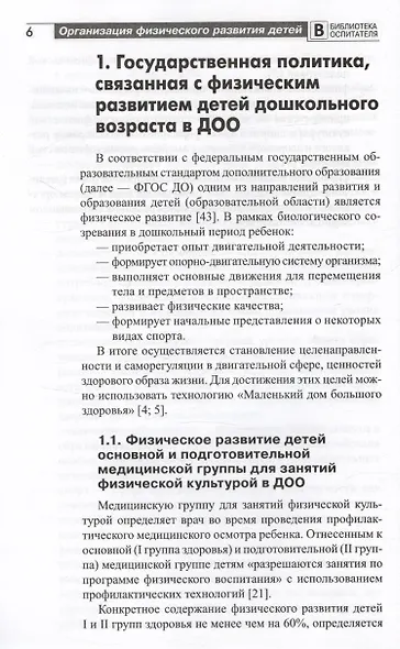 Организация физического развития детей в системе дошкольного образования. Методическое пособие - фото 4