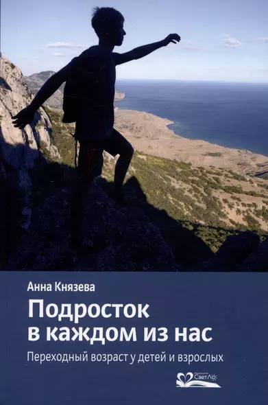 Подросток в каждом из нас. Переходный возраст у детей и взрослых - фото 1