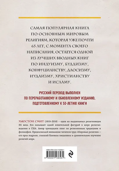 Мировые религии. Индуизм, буддизм, конфуцианство, даосизм, иудаизм, христианство, ислам, примитивные религии - фото 2