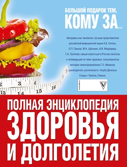 Большой подарок тем, кому за... полная энциклопедия здоровья и долголетия - фото 2