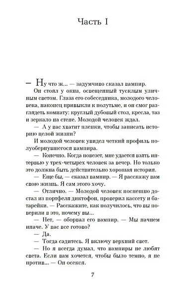 Интервью с вампиром - фото 11