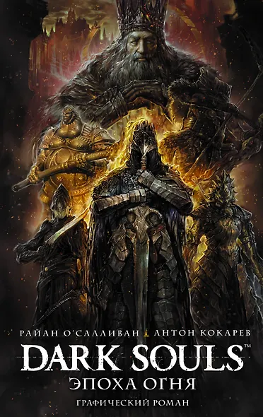 Dark Souls. Эпоха огня - фото 1