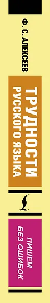 Трудности русского языка. Пишем без ошибок - фото 5