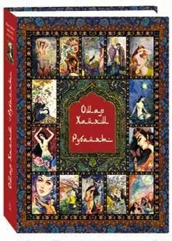 Рубайят. Омар Хайям и персидские поэты X - XVI - фото 1