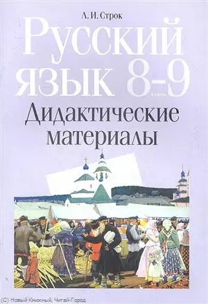 Русский язык. 8-9 классы. Дидактические материалы - фото 1