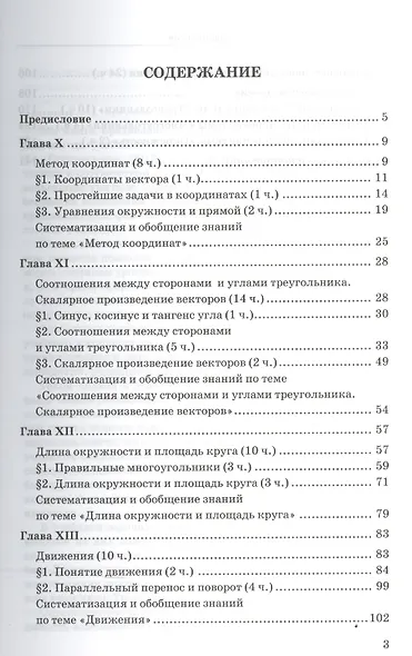 Геометрия. 9 класс. Дидактические материалы и методические рекомендации к учебнику Л.С. Атанасяна и др. "Геометрия. 7-9 классы" - фото 2
