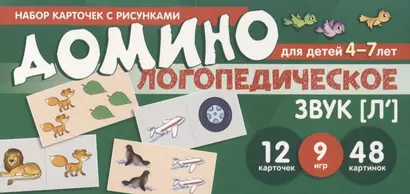 Логопедическое домино. Звук [Л']. Для детей 4-7 лет (12 карточек) - фото 1