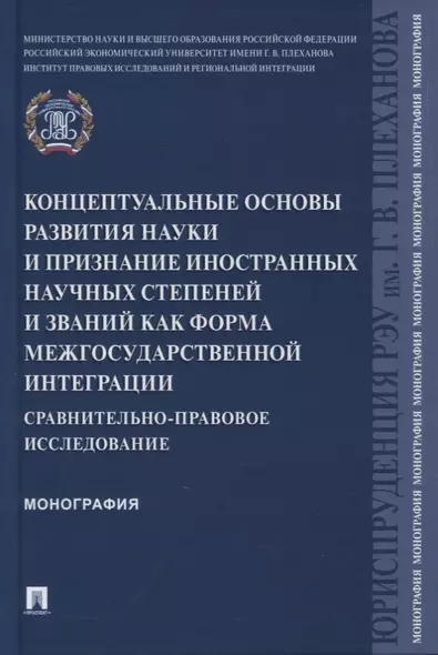 Концептуальные основы развития науки и признание иностранных научных степеней и званий как форма межгосударственной интеграции - фото 1