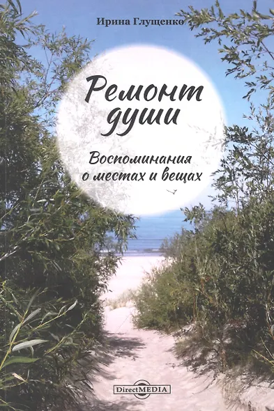 Ремонт души. Воспоминания о местах и вещах - фото 1